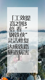 工效提高2到3倍 看“钢铁侠”灵活修复达成铁路隧道病害