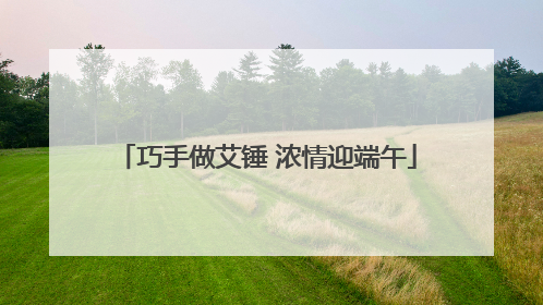 巧手做艾锤 浓情迎端午