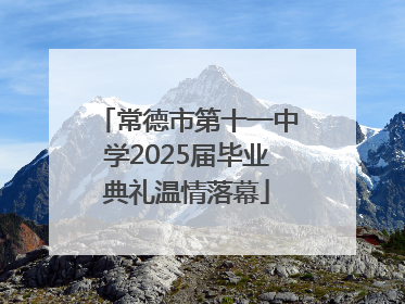 常德市第十一中学2025届毕业典礼温情落幕