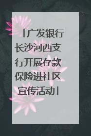 广发银行长沙河西支行开展存款保险进社区宣传活动