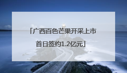广西百色芒果开采上市 首日签约1.2亿元
