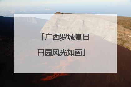 广西罗城夏日田园风光如画
