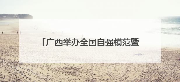 广西举办全国自强模范暨助残先进事迹宣讲报告会