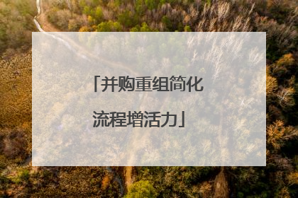 并购重组简化流程增活力