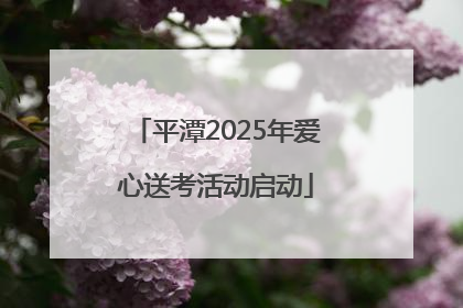 平潭2025年爱心送考活动启动