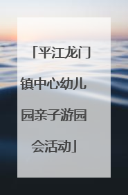 平江龙门镇中心幼儿园亲子游园会活动