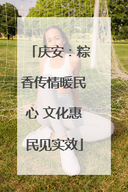 庆安：粽香传情暖民心 文化惠民见实效