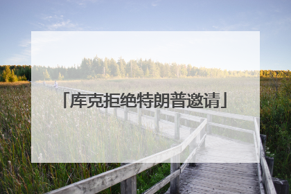库克拒绝特朗普邀请
