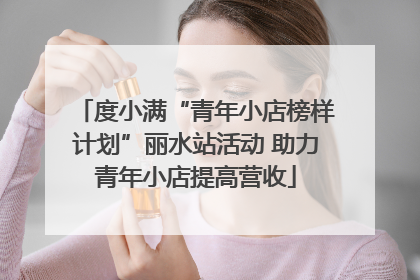 度小满“青年小店榜样计划”丽水站活动 助力青年小店提高营收