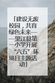 建设无废校园，共育绿色未来——望江县第一小学开展“六五”环境日主题活动