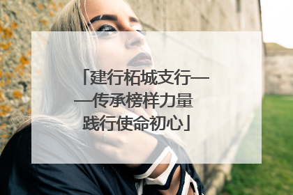 建行柘城支行——传承榜样力量 践行使命初心