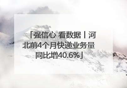 强信心 看数据丨河北前4个月快递业务量同比增40.6%