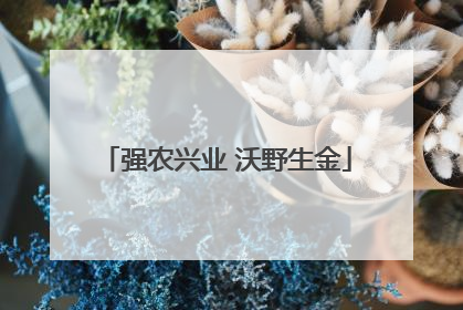 强农兴业 沃野生金
