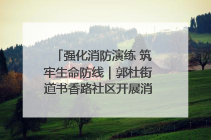 强化消防演练 筑牢生命防线｜郭杜街道书香路社区开展消防演练活动