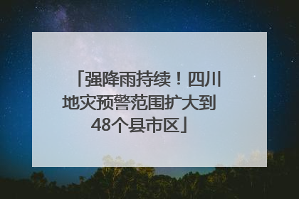强降雨持续！四川地灾预警范围扩大到48个县市区