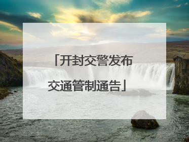 开封交警发布交通管制通告