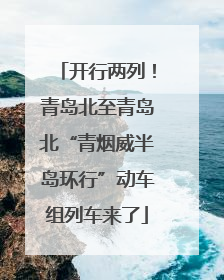 开行两列！青岛北至青岛北“青烟威半岛环行”动车组列车来了