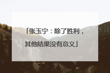 张玉宁：除了胜利，其他结果没有意义