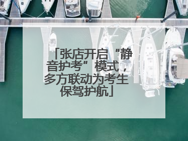 张店开启“静音护考”模式，多方联动为考生保驾护航