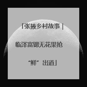 张掖乡村故事｜临泽富锶无花果抢“鲜”出道