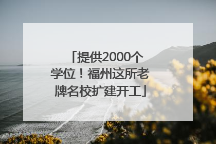 提供2000个学位！福州这所老牌名校扩建开工