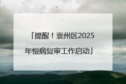 提醒！襄州区2025年慢病复审工作启动