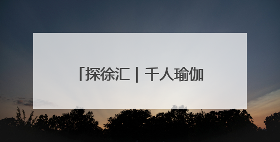 探徐汇｜千人瑜伽霸屏徐汇滨江！网友：下次再组队！