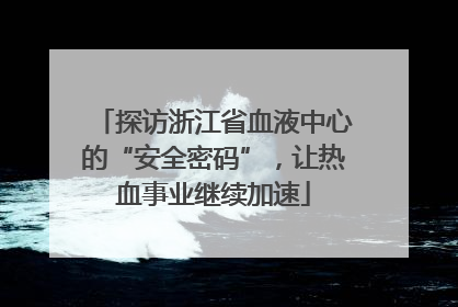 探访浙江省血液中心的“安全密码”，让热血事业继续加速
