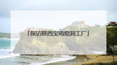 探访陕西宝鸡窑洞工厂