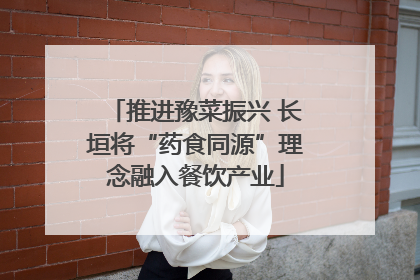推进豫菜振兴 长垣将“药食同源”理念融入餐饮产业