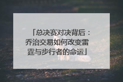 总决赛对决背后：乔治交易如何改变雷霆与步行者的命运