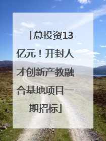 总投资13亿元！开封人才创新产教融合基地项目一期招标