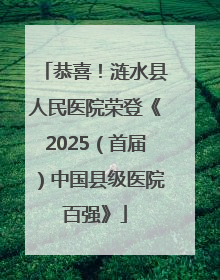恭喜！涟水县人民医院荣登《2025（首届）中国县级医院百强》