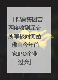 悍高集团曾两度收到深交所审核问询函 佛山今年首家IPO企业过会