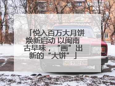 悦入百万大月饼焕新启动 以闽南古早味，“画”出新的“大饼”