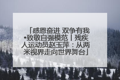 感恩奋进 双争有我•致敬自强模范丨残疾人运动员赵玉萍：从两米视界走向世界舞台