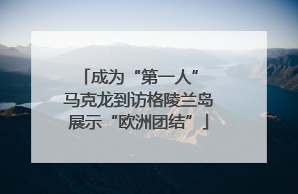 成为“第一人” 马克龙到访格陵兰岛展示“欧洲团结”