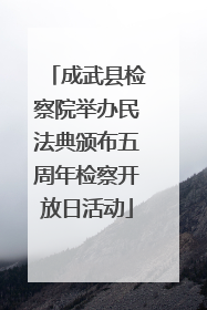 成武县检察院举办民法典颁布五周年检察开放日活动