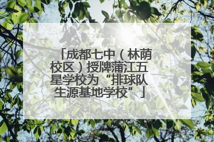 成都七中（林荫校区）授牌蒲江五星学校为“排球队生源基地学校”
