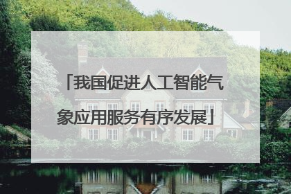 我国促进人工智能气象应用服务有序发展
