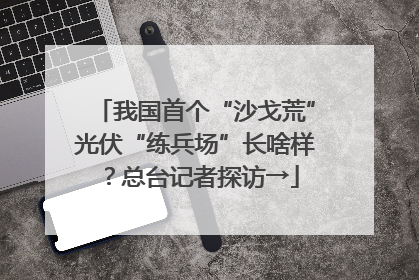 我国首个“沙戈荒”光伏“练兵场”长啥样？总台记者探访→