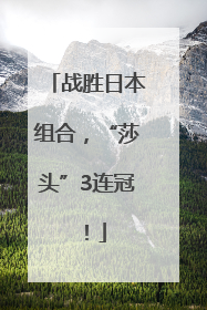 战胜日本组合，“莎头”3连冠！