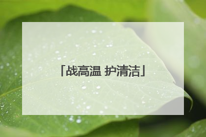 战高温 护清洁