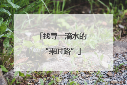 找寻一滴水的“来时路”