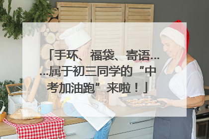 手环、福袋、寄语……属于初三同学的“中考加油跑”来啦！