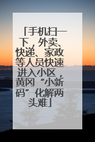 手机扫一下，外卖、快递、家政等人员快速进入小区，黄冈“小新码”化解两头难