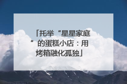 托举“星星家庭”的蛋糕小店：用烤箱融化孤独