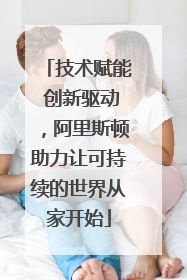 技术赋能 创新驱动，阿里斯顿助力让可持续的世界从家开始