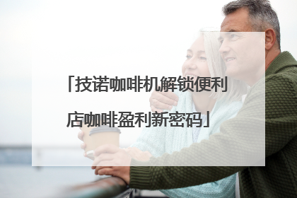 技诺咖啡机解锁便利店咖啡盈利新密码