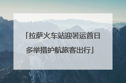 拉萨火车站迎暑运首日 多举措护航旅客出行